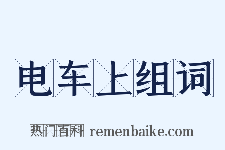 电车上组词是什么意思的图片